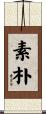 素朴 Scroll