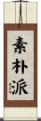 素朴派 Scroll