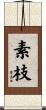 素枝 Scroll