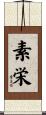 素栄 Scroll
