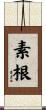 素根 Scroll