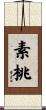 素桃 Scroll