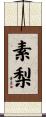 素梨 Scroll