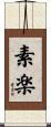 素楽 Scroll