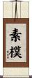 素樸 Scroll