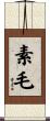 素毛 Scroll