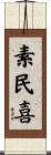素民喜 Scroll