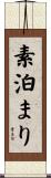 素泊まり Scroll