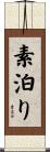 素泊り Scroll