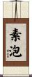 素泡 Scroll