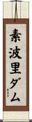 素波里ダム Scroll