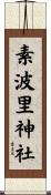 素波里神社 Scroll