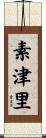 素津里 Scroll