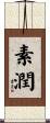 素潤 Scroll