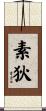 素狄 Scroll