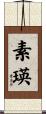 素瑛 Scroll