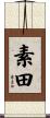 素田 Scroll
