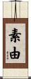 素由 Scroll