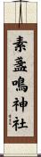 素盞鳴神社 Scroll