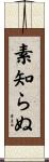 素知らぬ Scroll