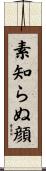 素知らぬ顔 Scroll