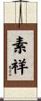 素祥 Scroll