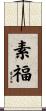素福 Scroll
