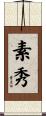 素秀 Scroll