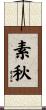 素秋 Scroll