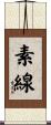 素線 Scroll