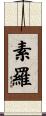 素羅 Scroll