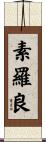 素羅良 Scroll