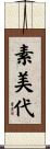 素美代 Scroll