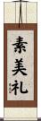 素美礼 Scroll