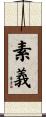 素義 Scroll