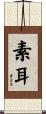 素耳 Scroll