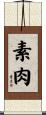 素肉 Scroll