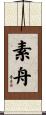 素舟 Scroll