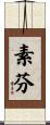素芬 Scroll