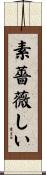 素薔薇しい Scroll