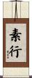 素行 Scroll