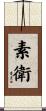 素衛 Scroll