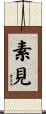 素見 Scroll