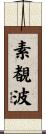 素覩波 Scroll