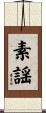 素謡 Scroll