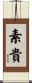 素貴 Scroll