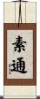 素通 Scroll