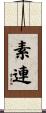 素連 Scroll