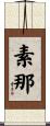 素那 Scroll