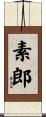 素郎 Scroll